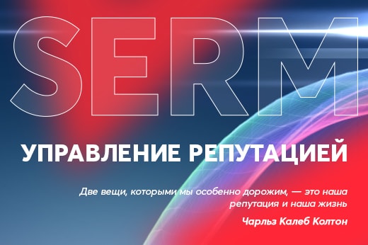 Управление репутацией в поисковых системах в Кургане